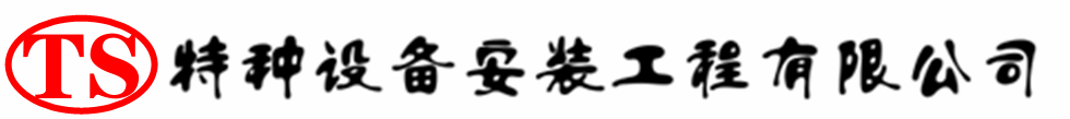 巢湖压力容器安装公司_巢湖压力管道安装_巢湖储气罐安装告知厂家